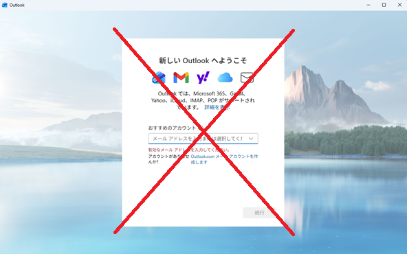 新しいOutlookの起動時の初期設定画面