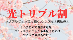 光トリプル割バナー